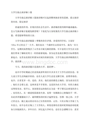 大学生励志演讲稿3篇.docx