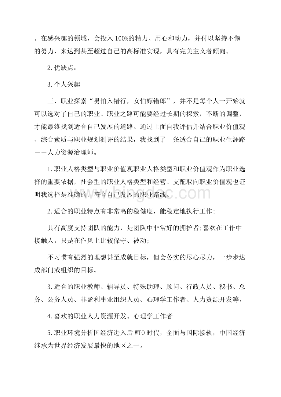 五年后的职业生涯规划文档格式.docx_第2页