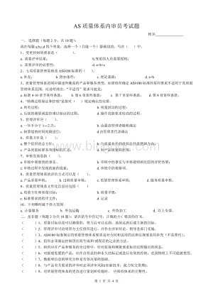 6AS质量体系内审员考试题.doc