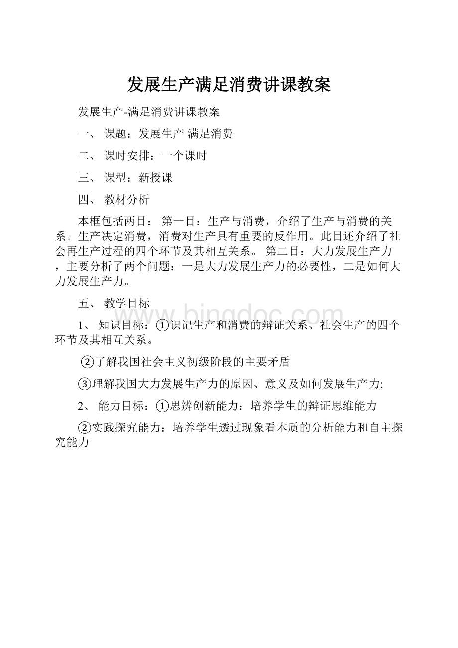 发展生产满足消费讲课教案Word文档格式.docx_第1页