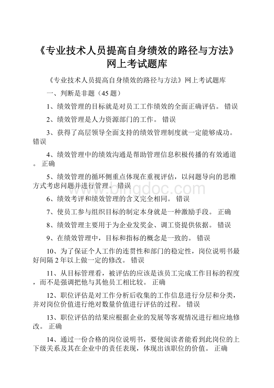 《专业技术人员提高自身绩效的路径与方法》网上考试题库.docx_第1页