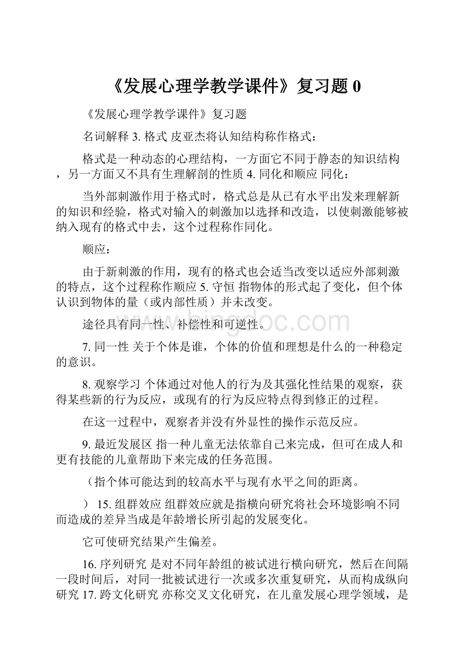 《发展心理学教学课件》复习题0.docx