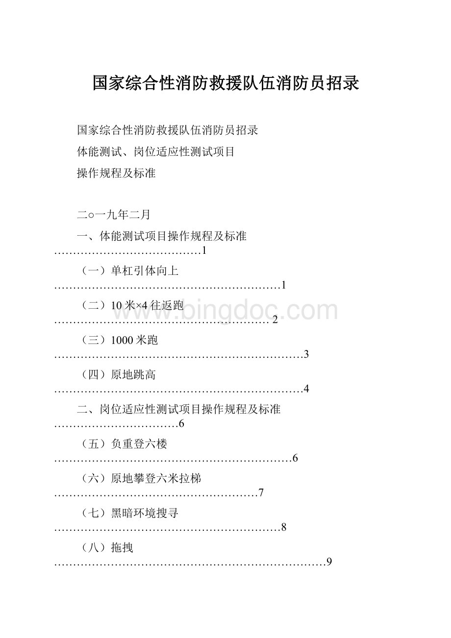 国家综合性消防救援队伍消防员招录.docx