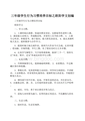 三年级学生行为习惯培养目标之欧阳学文创编.docx