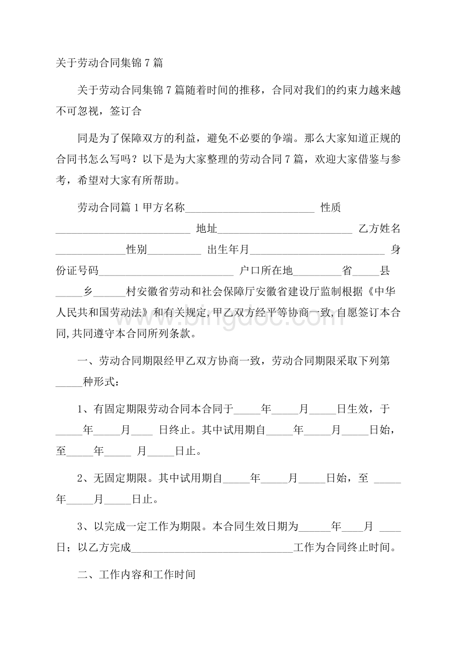 关于劳动合同集锦7篇.docx_第1页