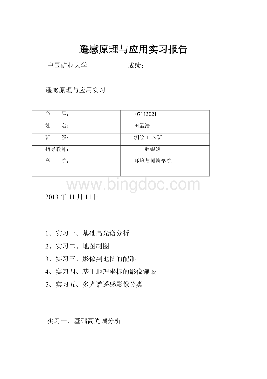 遥感原理与应用实习报告.docx