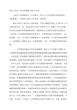 新员工转正工作总结最新1000字心得.docx