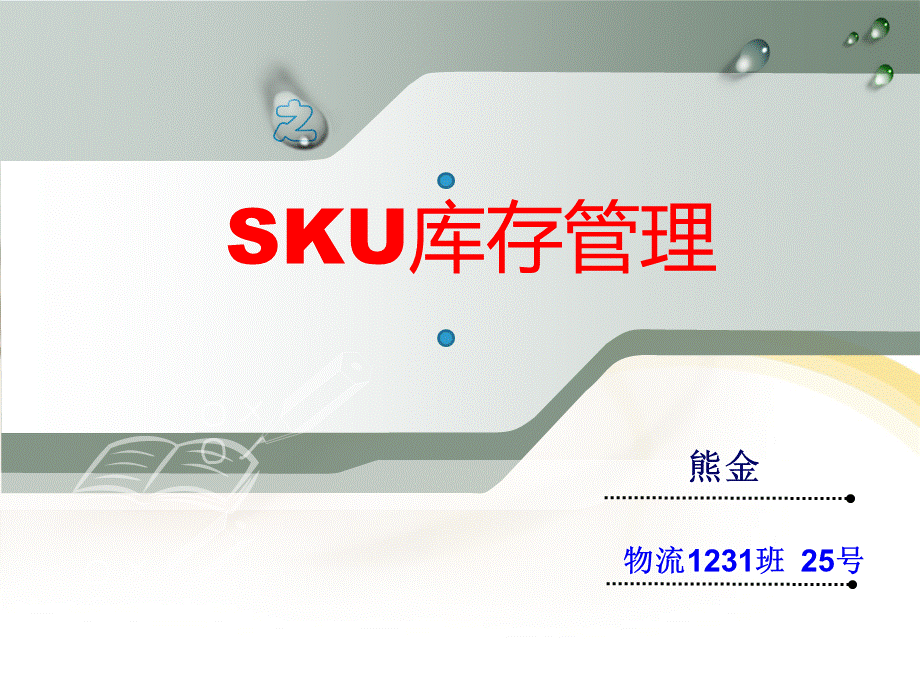 SKU库存管理.ppt