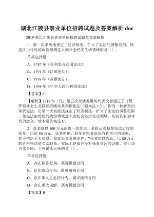 湖北江陵县事业单位招聘试题及答案解析 doc.docx