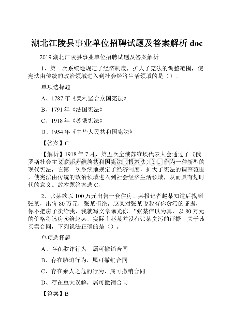 湖北江陵县事业单位招聘试题及答案解析 docWord格式文档下载.docx_第1页