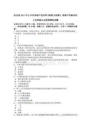 河北省上半房地产估价师《制度与政策》：房地产价格评估人员资格认证制度模拟试题Word格式.docx