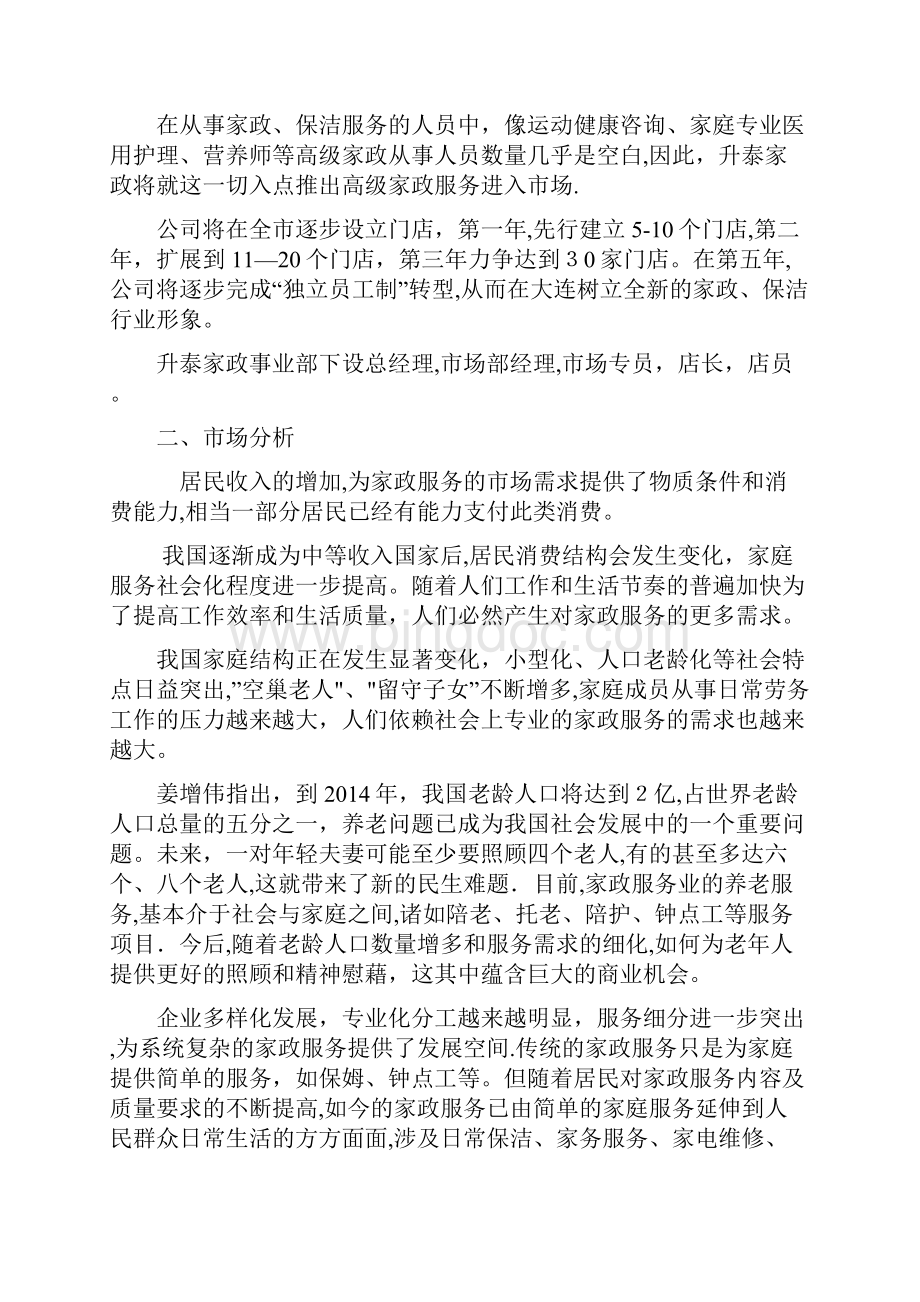 高端家政服务市场运营方案文档格式.docx_第3页