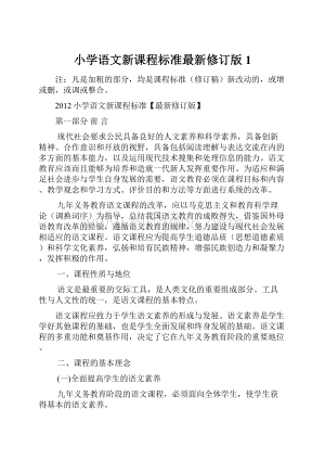 小学语文新课程标准最新修订版1Word格式文档下载.docx