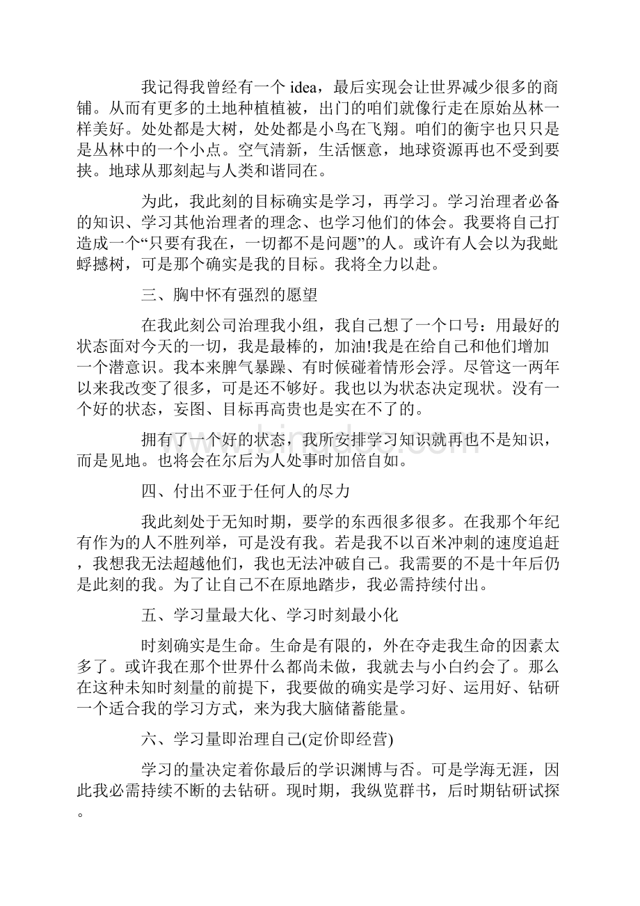 经营十二条读后感Word文档下载推荐.docx_第3页