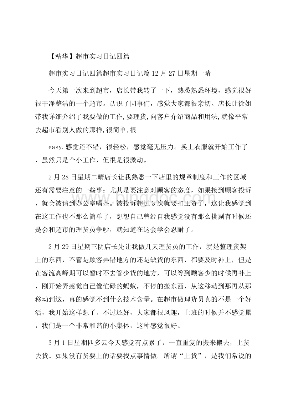 精华超市实习日记四篇文档格式.docx_第1页