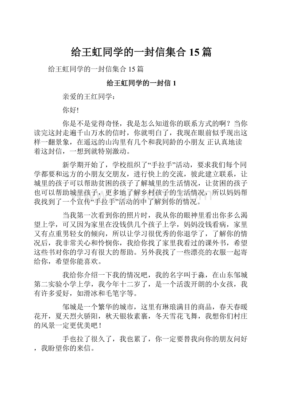 给王虹同学的一封信集合15篇.docx_第1页