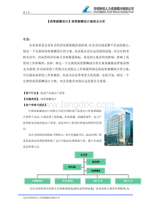 【高管薪酬设计】高管薪酬设计案例及分析.docx