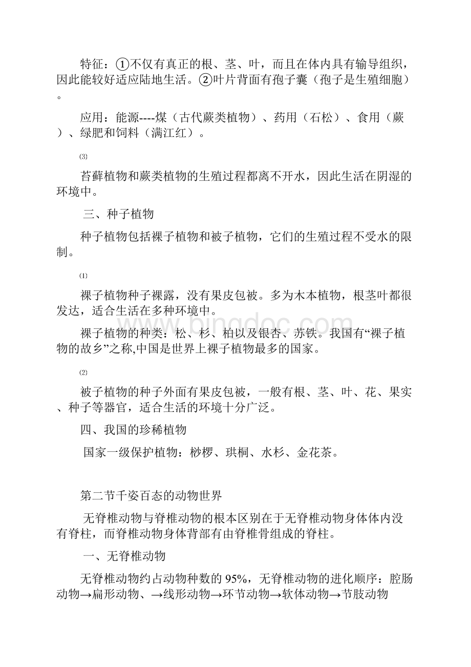 八年级上册生物复习提纲文档格式.docx_第2页