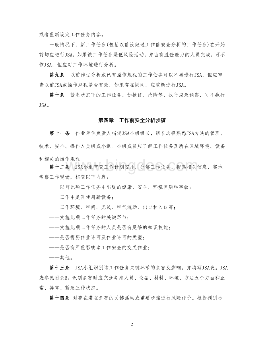 《西南油气田分公司工作前安全分析管理规定》Word文档下载推荐.doc_第2页