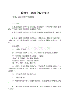 教师节主题班会设计案例.docx