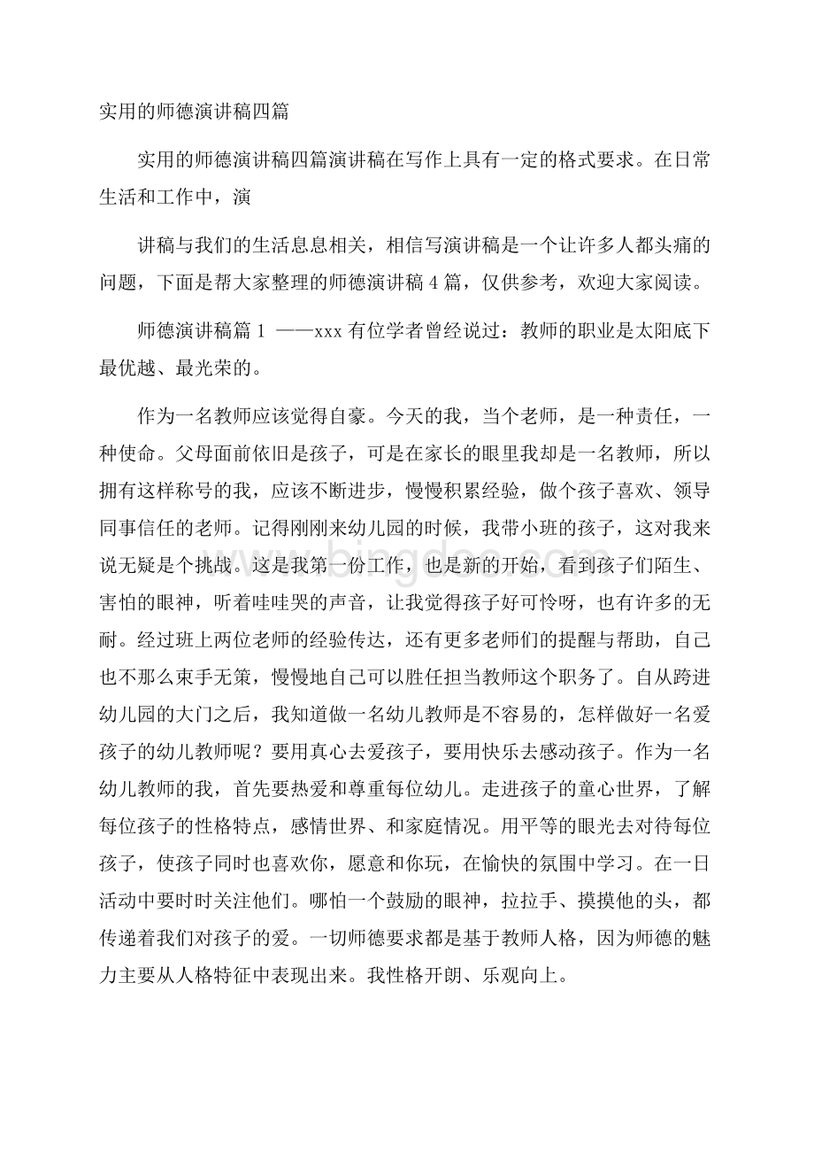 实用的师德演讲稿四篇.docx