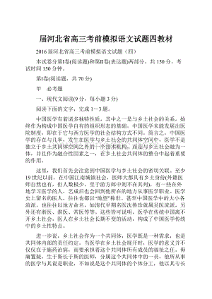 届河北省高三考前模拟语文试题四教材.docx