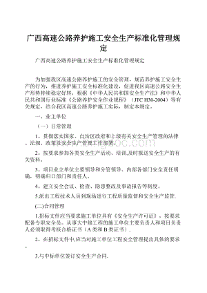 广西高速公路养护施工安全生产标准化管理规定文档格式.docx