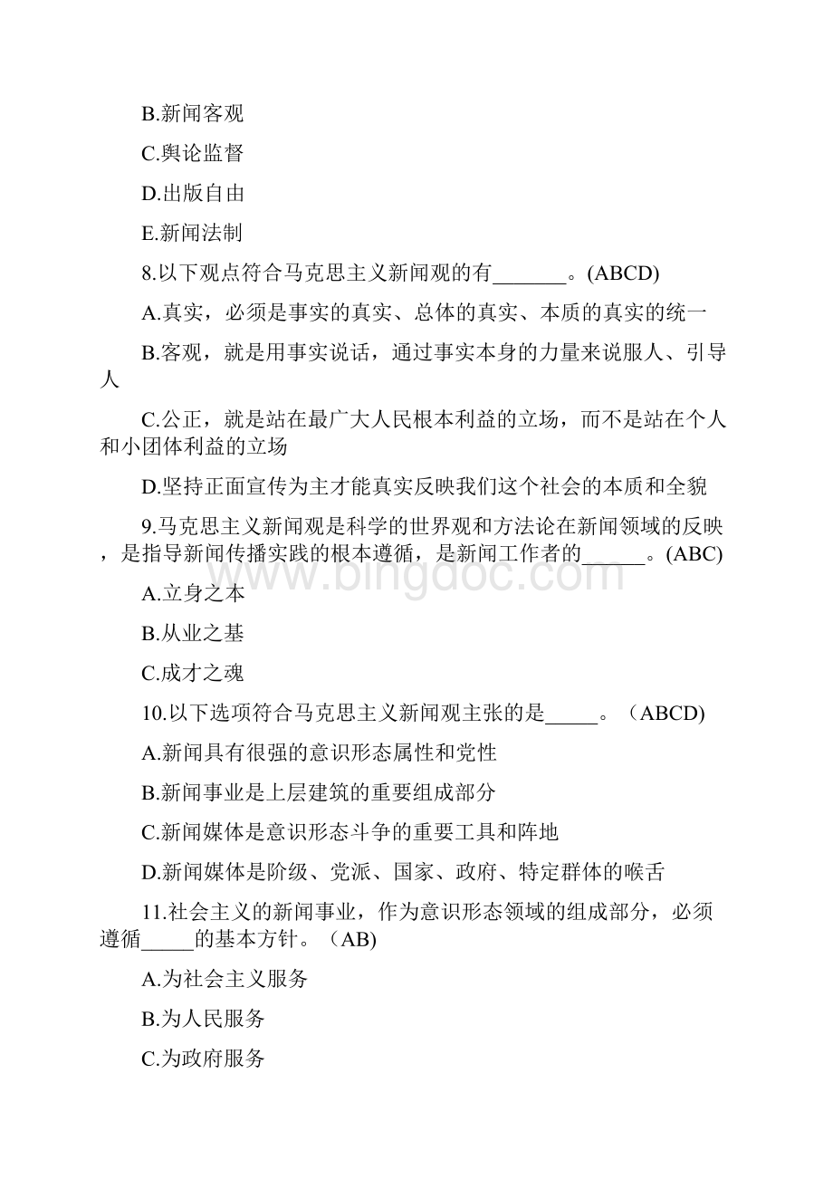 马克思主义新闻观培训班测试题及答案.docx_第3页