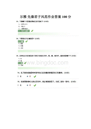 尔雅 先秦君子风范作业答案100分.docx