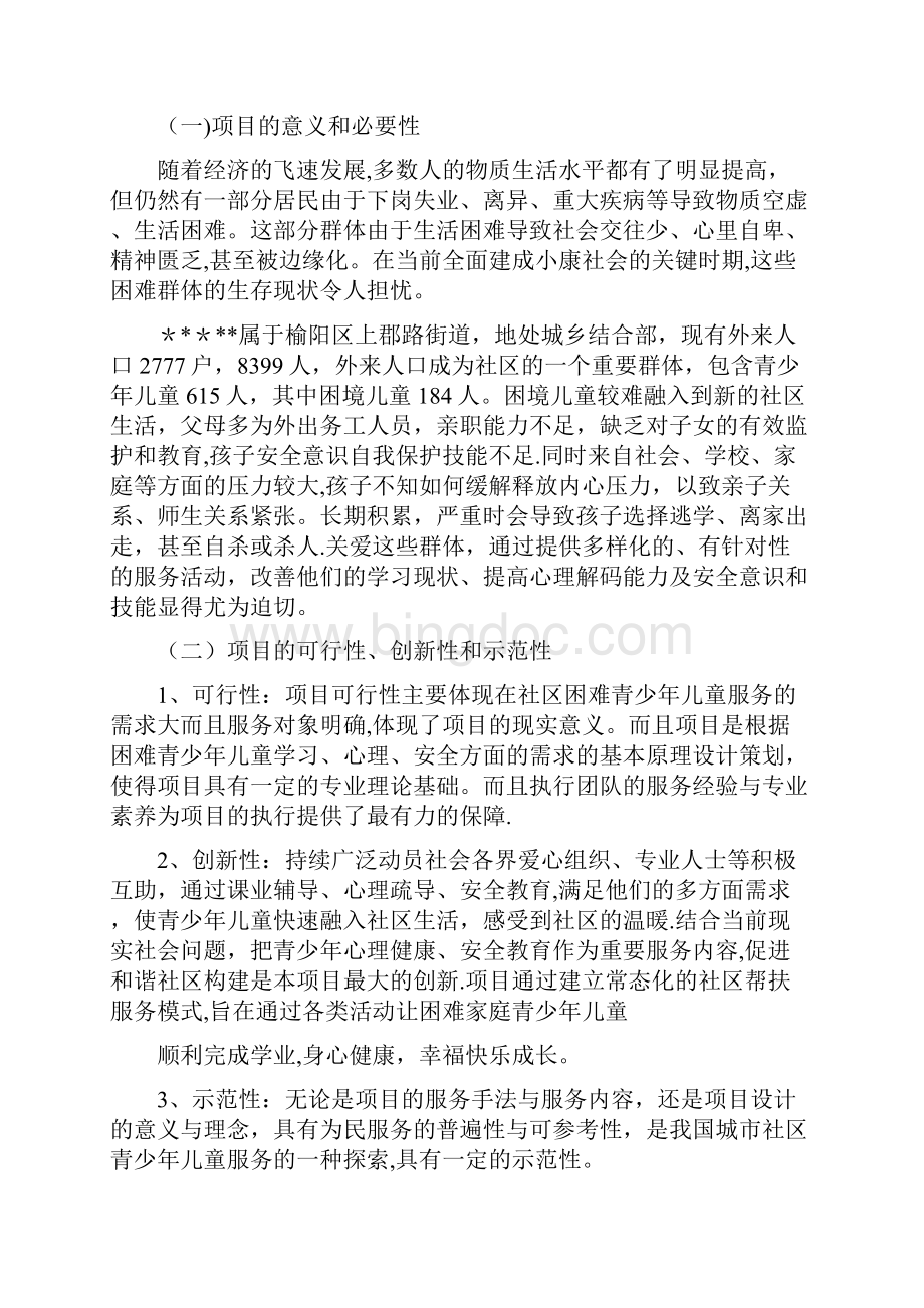 关爱青少年儿童项目申请.docx_第3页