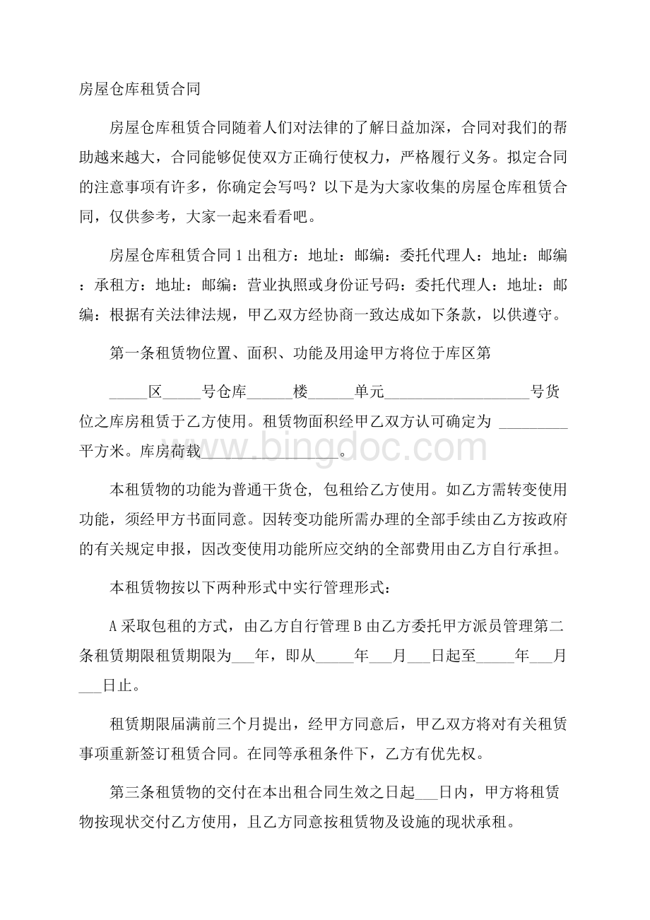 房屋仓库租赁合同Word格式文档下载.docx_第1页