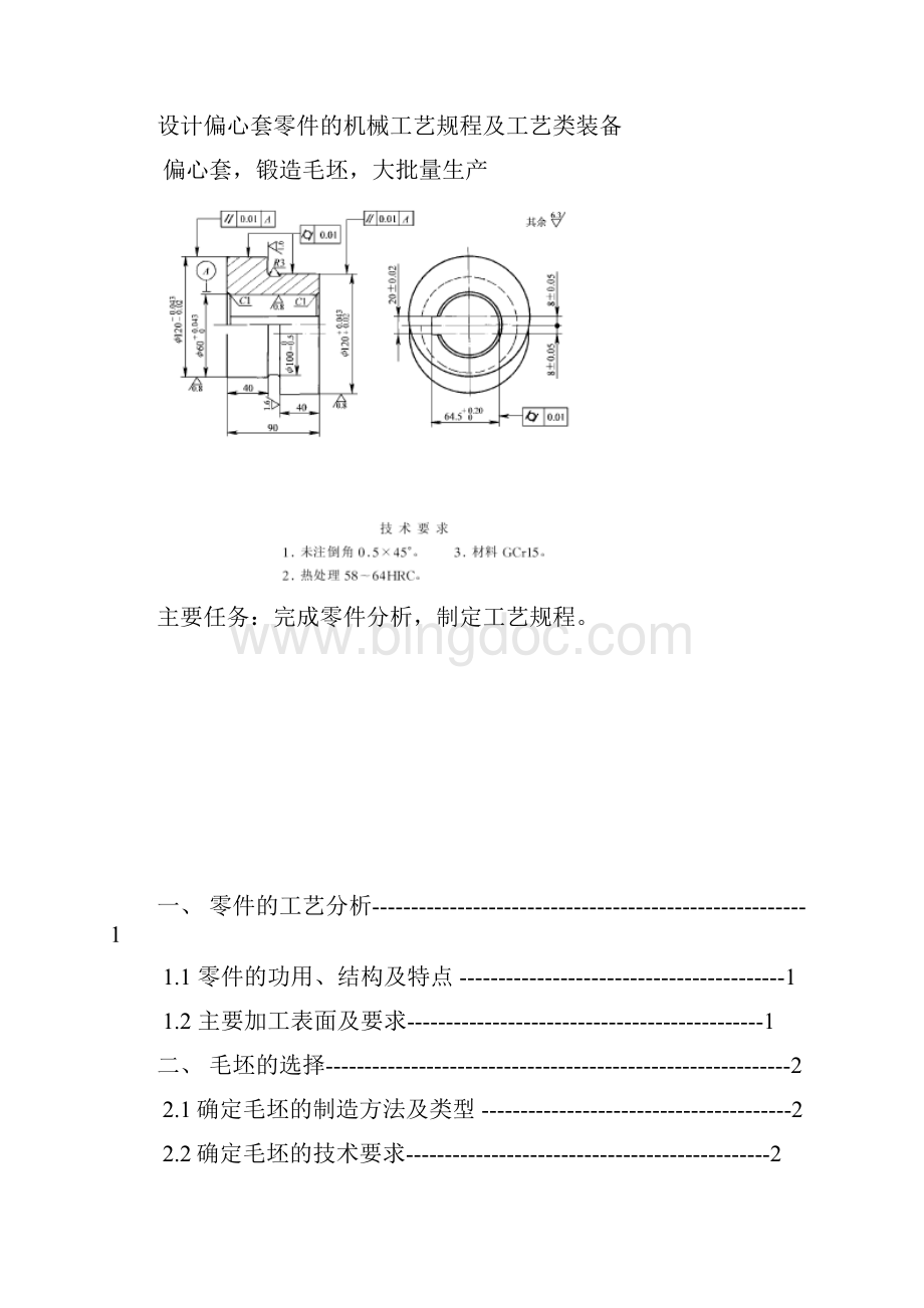 机械制造课程设计设计偏心套零件的机械加工工艺规程.docx_第2页