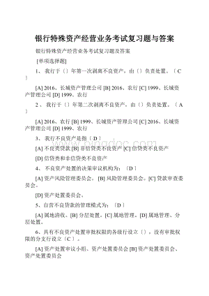 银行特殊资产经营业务考试复习题与答案Word文档格式.docx