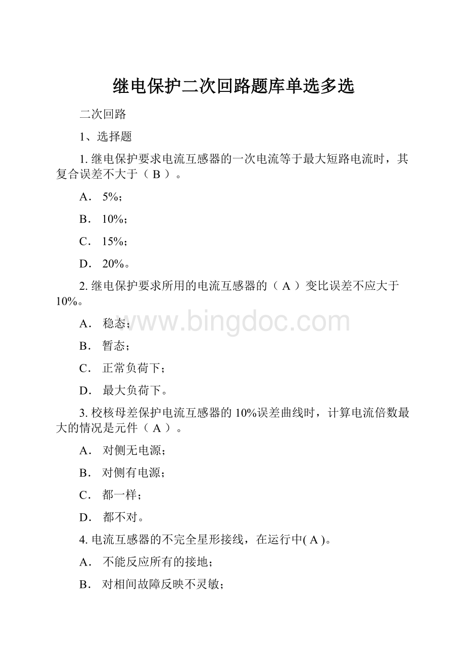 继电保护二次回路题库单选多选文档格式.docx