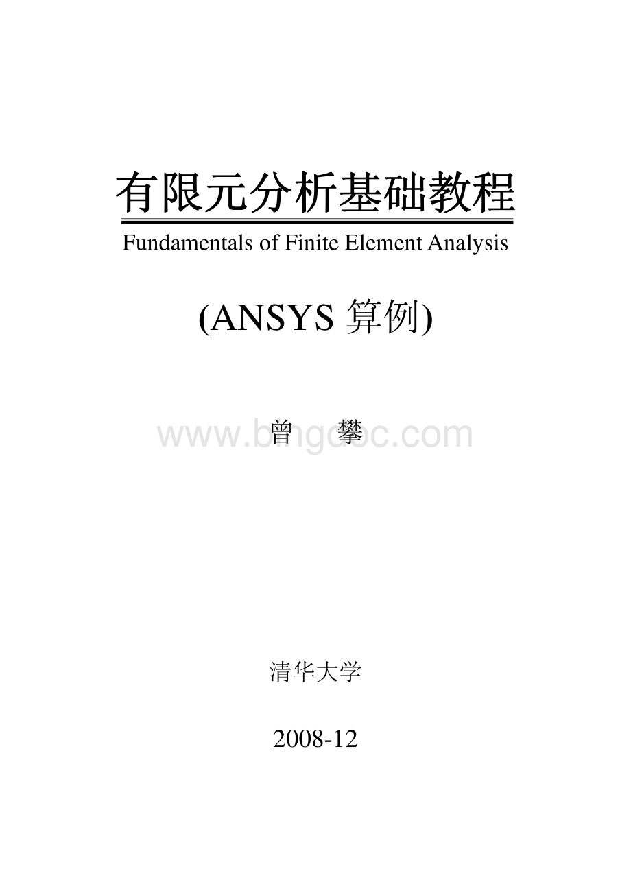 有限元分析基础教程ANSYS算例曾攀资料下载.pdf