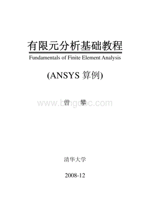 有限元分析基础教程ANSYS算例曾攀资料下载.pdf