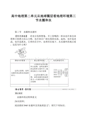 高中地理第二单元从地球圈层看地理环境第三节水圈和水.docx