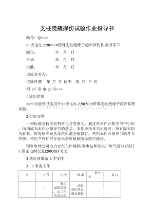 支柱瓷瓶探伤试验作业指导书Word文档格式.docx