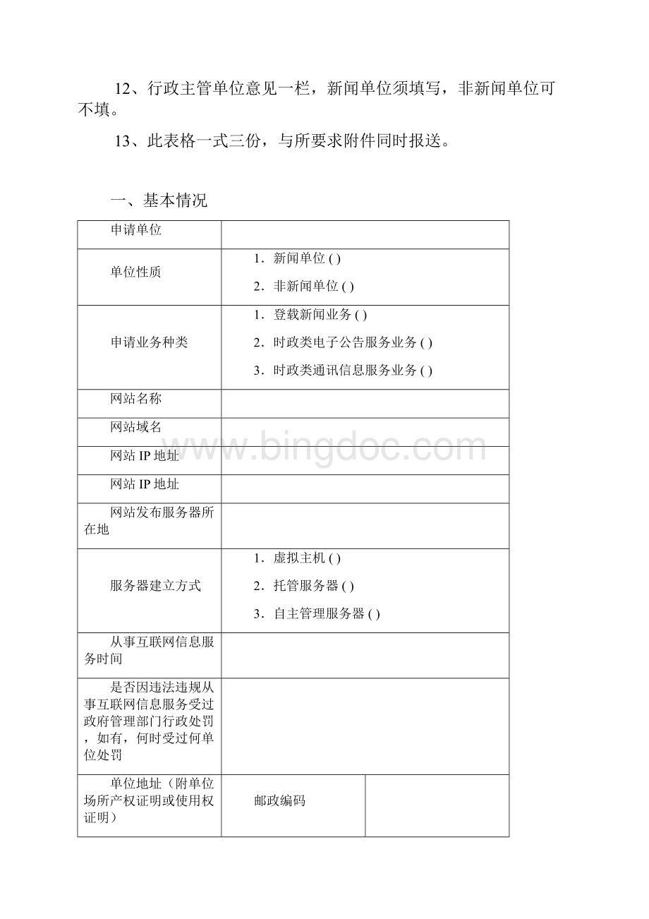 互联网新闻信息服务业务申请表原表Word格式文档下载.docx_第2页