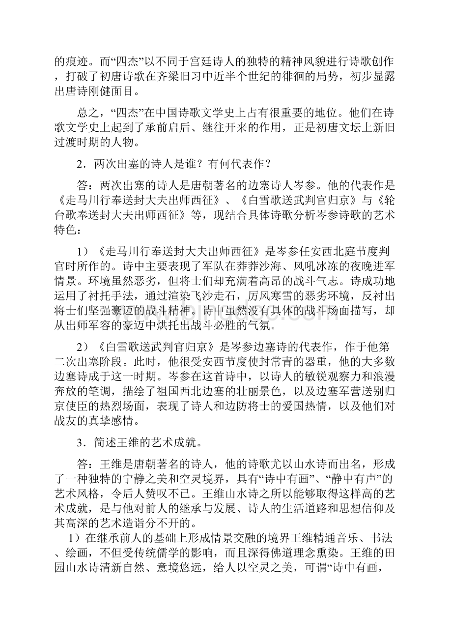 浙江大学远程教育中国文学2离线作业.docx_第3页