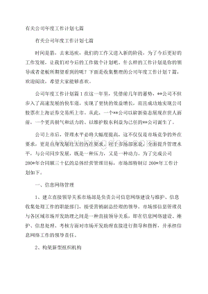 有关公司年度工作计划七篇.docx