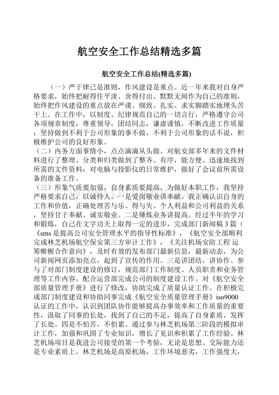 航空安全工作总结精选多篇.docx