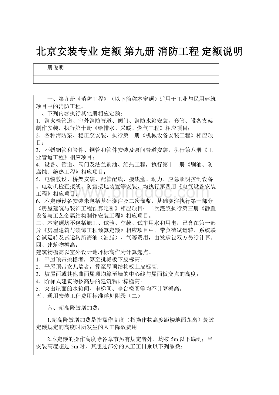 北京安装专业 定额 第九册 消防工程 定额说明.docx_第1页