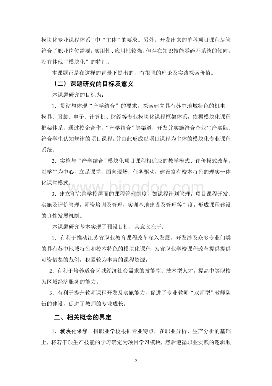 职业学校专业课程开发课题结题研究报告.doc_第2页