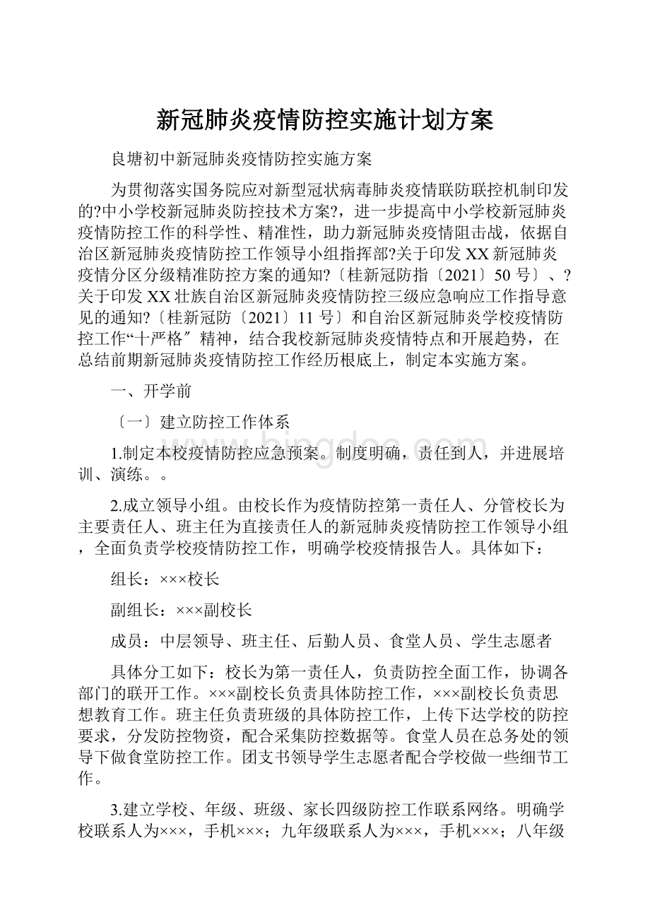 新冠肺炎疫情防控实施计划方案Word文档格式.docx