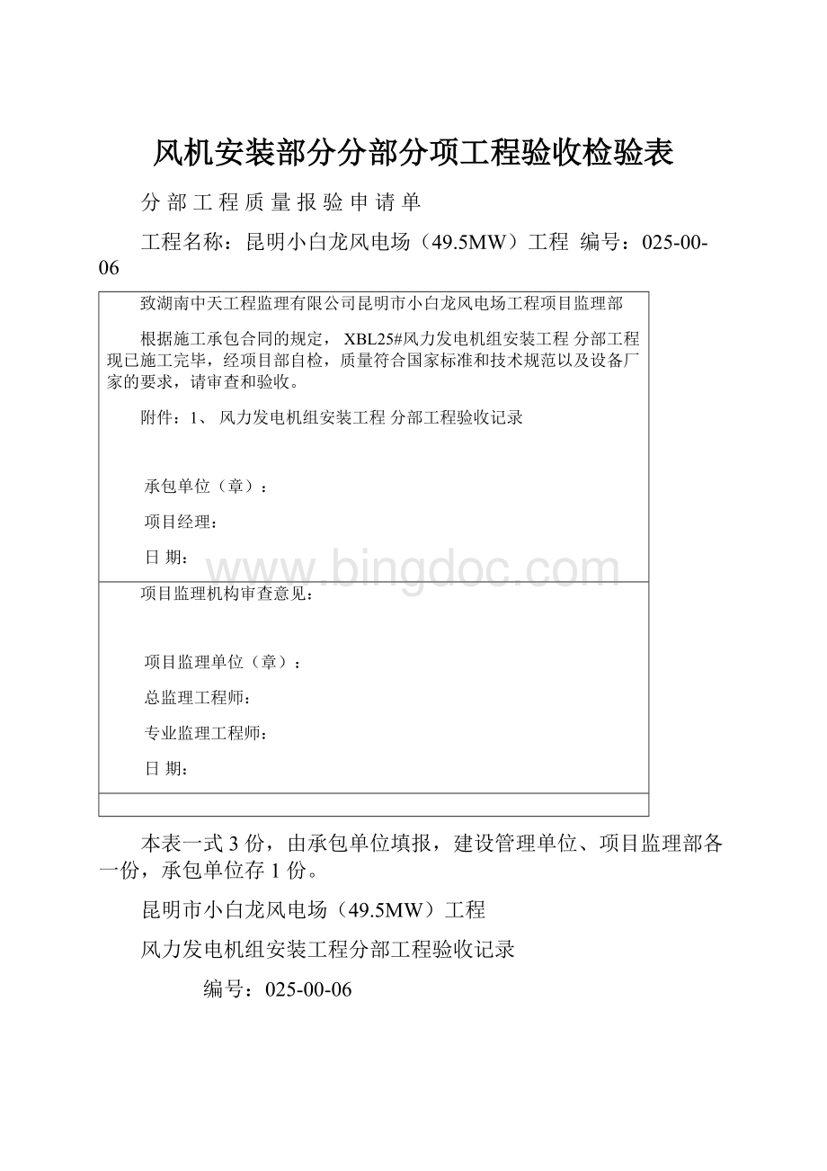 风机安装部分分部分项工程验收检验表.docx