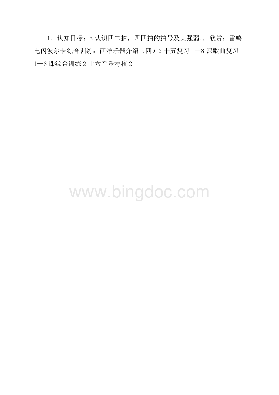 八年纪音乐教学计划.docx_第3页