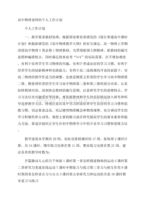 高中物理老师的个人工作计划.docx