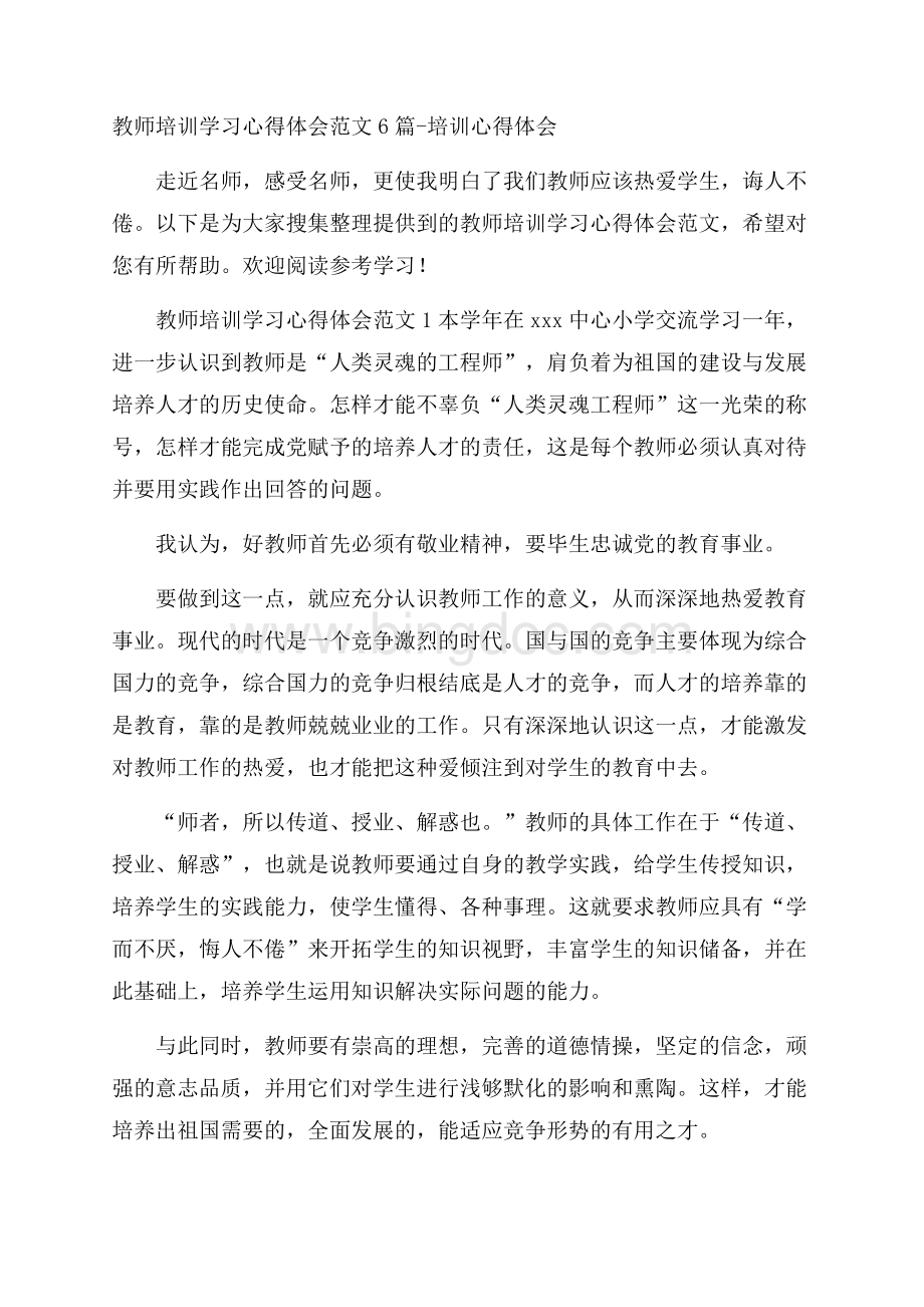 教师培训学习心得体会范文6篇培训心得体会Word文件下载.docx_第1页