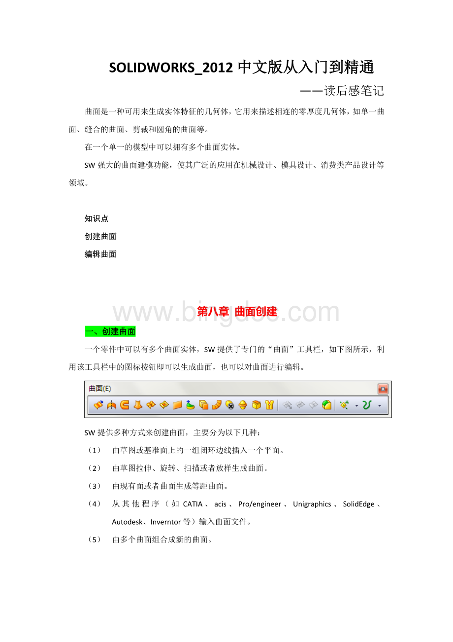SolidWorks中文版从入门到精通第8章曲面创建Word文件下载.docx
